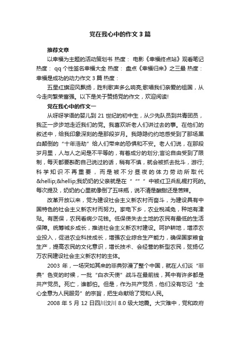 党在我心中的作文3篇