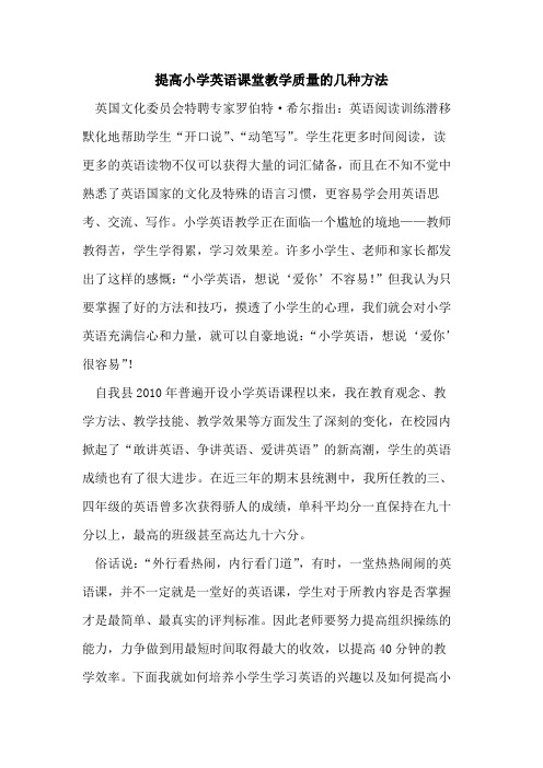 提高小学英语课堂教学质量的几种方法