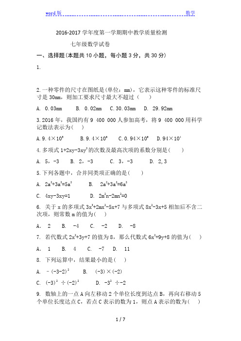 济宁市2016-2017学年七年级上期中检测数学试题含答案