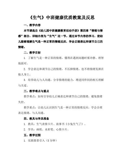 《生气》中班健康优质教案及反思