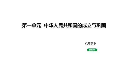 人教版八下历史第一单元 中华人民共和国的成立与巩固  (2024成都中考复习课件)