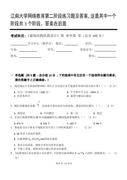 建筑结构抗震设计第2阶段练习题及答案,这是其中一个阶段共3个阶段。答案在后面