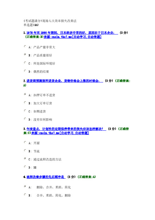 (考试题满分)现场七大效率损失改善法-推荐下载