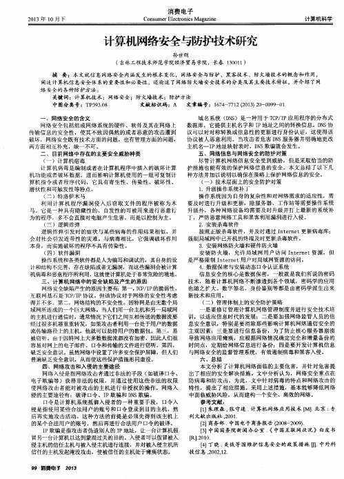 计算机网络安全与防护技术研究