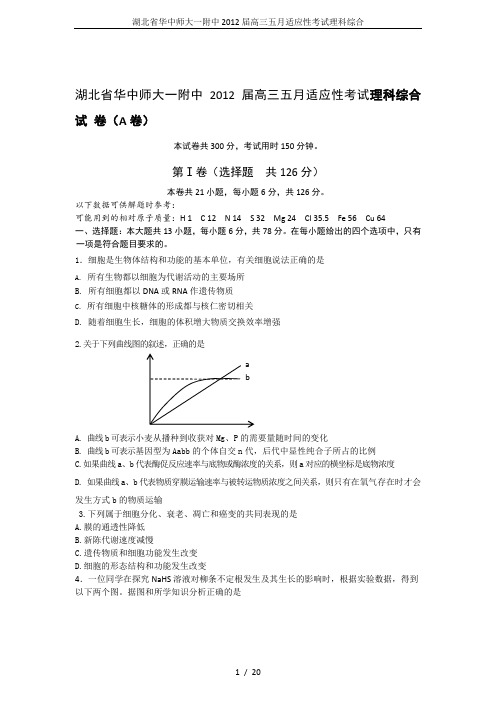 湖北省华中师大一附中2012届高三五月适应性考试理科综合