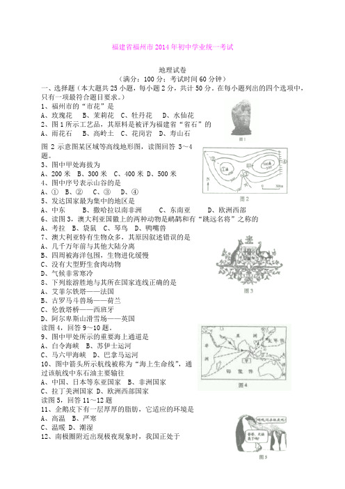 福建省福州市2014年初中学业统一考试地理试卷