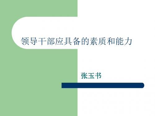 领导干部应具备的素质