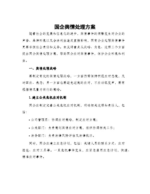 国企舆情处理方案