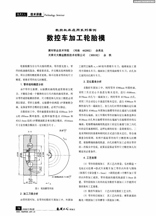 数控机床应用系列案例：数控车加工轮胎模