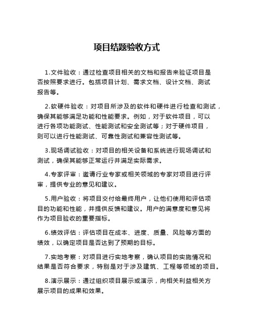 项目结题验收方式