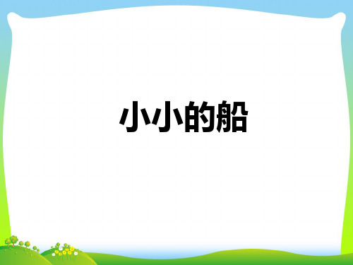 新人教版一年级音乐：《小小的船》课件03