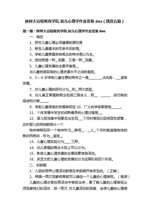 陕师大远程教育学院.幼儿心理学作业答案doc（精选五篇）