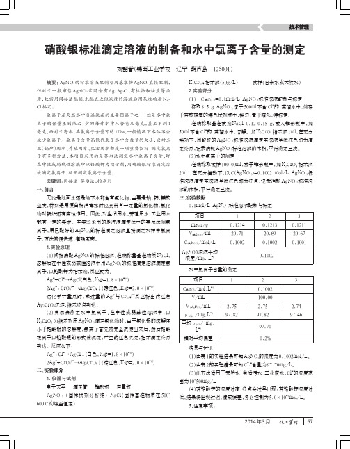 硝酸银标准滴定溶液的制备和水中氯离子含量的测定