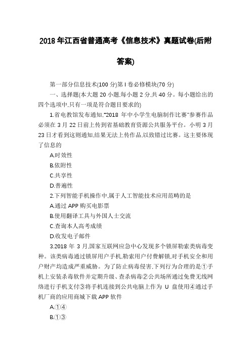 2018年江西省普通高考《信息技术》真题试卷(后附答案)