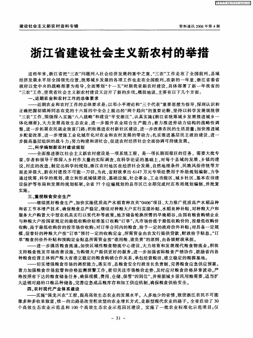 浙江省建设社会主义新农村的举措