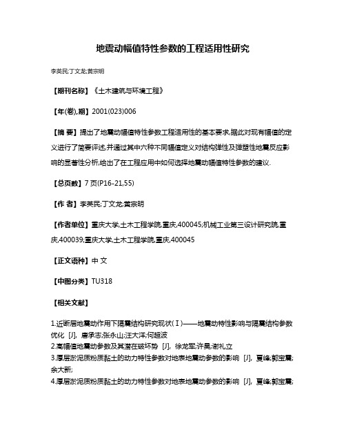 地震动幅值特性参数的工程适用性研究