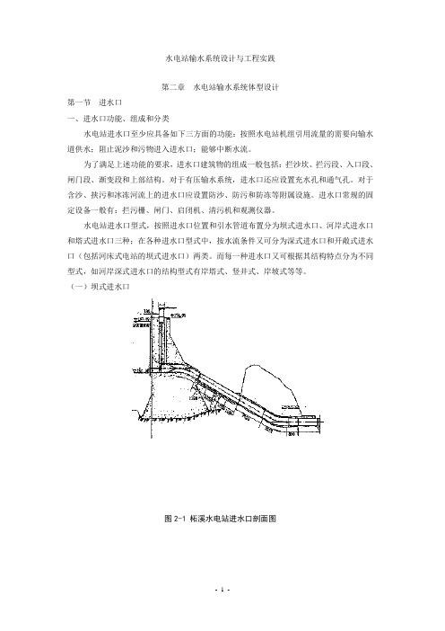 水电站输水系统设计理论与工程实践第二章