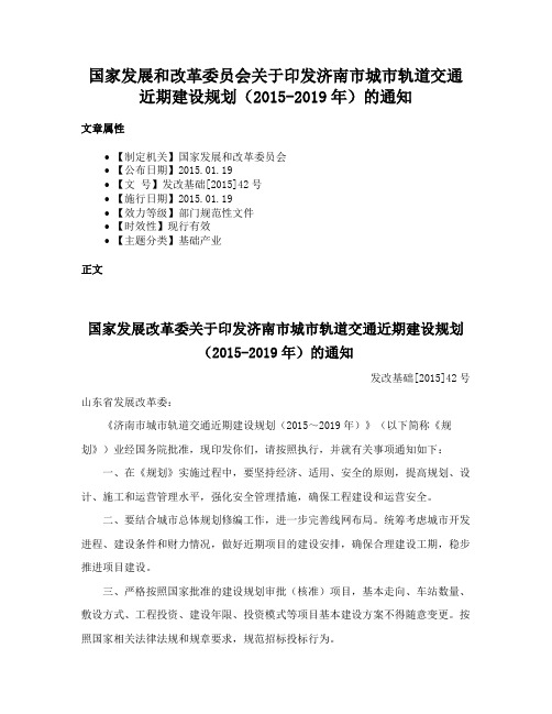 国家发展和改革委员会关于印发济南市城市轨道交通近期建设规划（2015-2019年）的通知