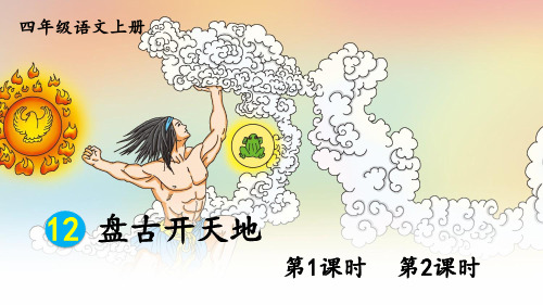 部编人教版四年级语文上册《12 盘古开天地》优秀PPT课件