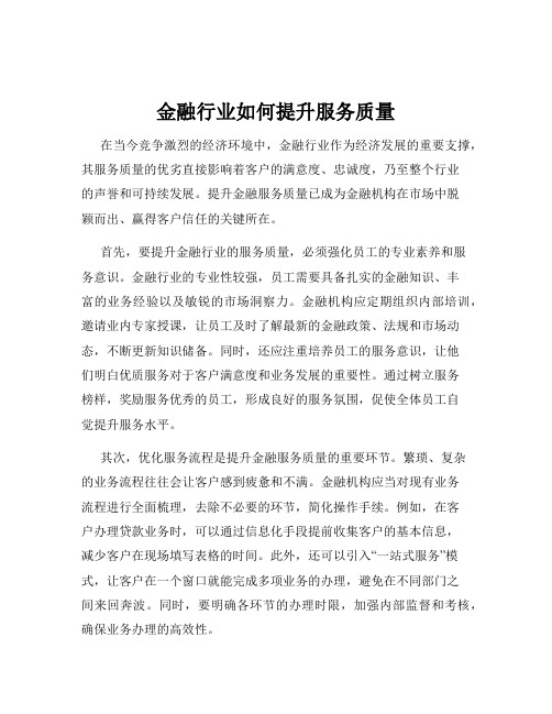 金融行业如何提升服务质量