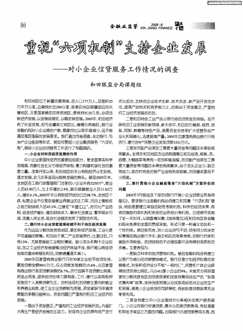 重视“六项机制”支持企业发展——对小企业信贷服务工作情况的调查