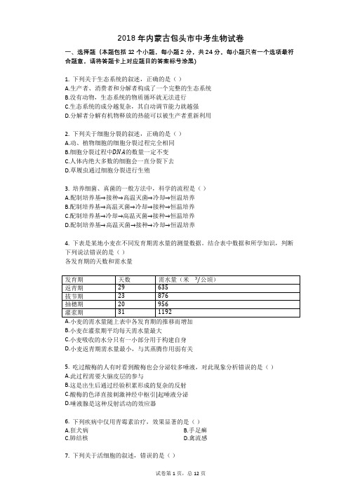 2018年内蒙古包头市中考生物试卷