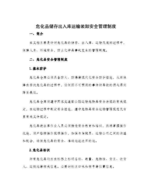 危化品储存出入库运输装卸安全管理制度与危化品安全管理制度