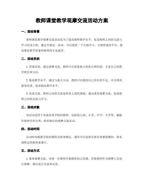 教师课堂教学观摩交流活动方案