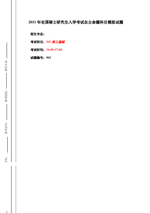 841热工基础2011年模拟题及答案