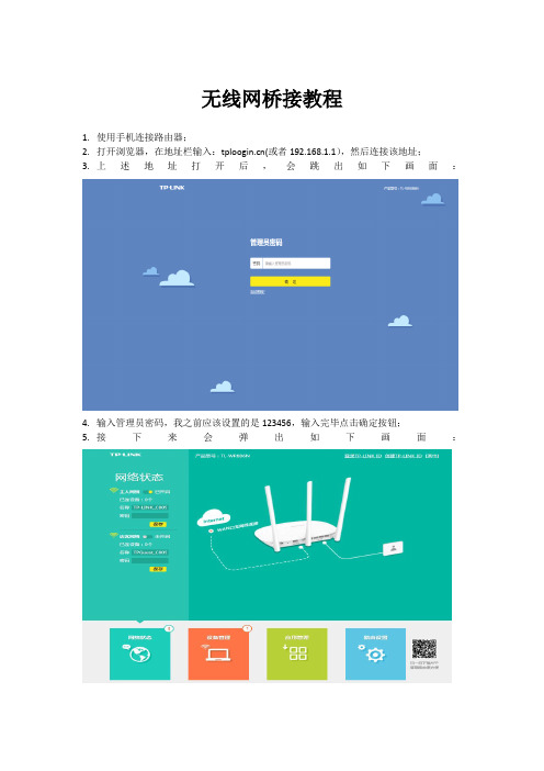 无线网桥接教程