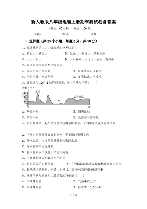 新人教版八年级地理上册期末测试卷含答案