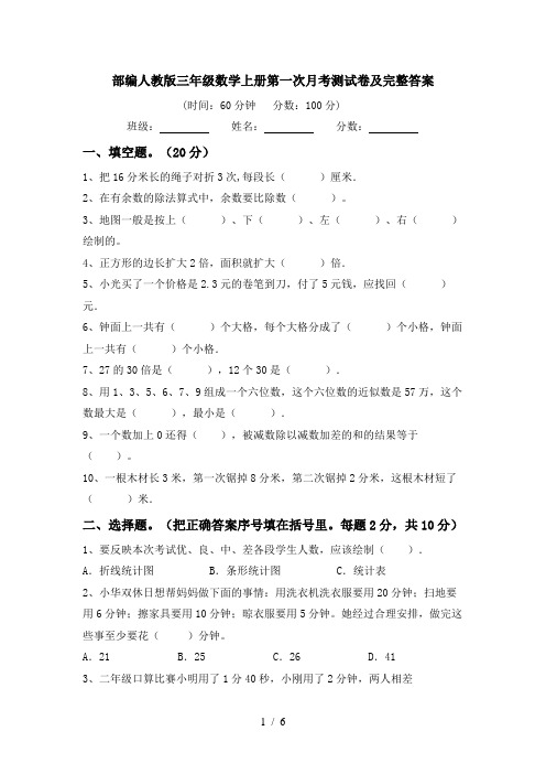 部编人教版三年级数学上册第一次月考测试卷及完整答案