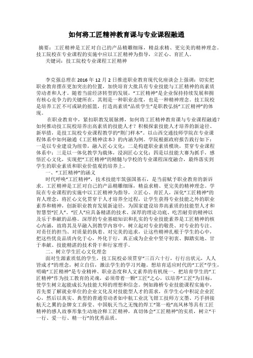 如何将工匠精神教育课与专业课程融通