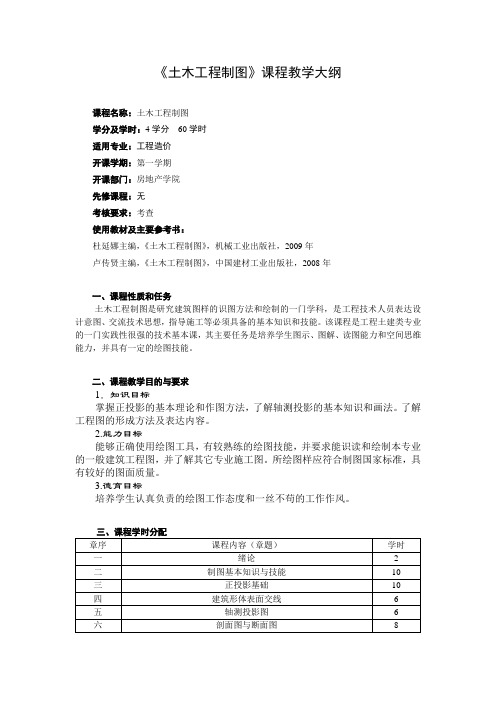 土木工程制图教学大纲