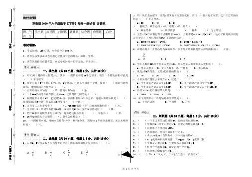 苏教版2020年六年级数学【下册】每周一练试卷 含答案