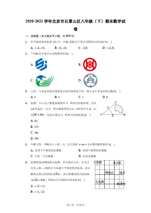 2020-2021学年北京市石景山区八年级(下)期末数学试卷(附答案详解)