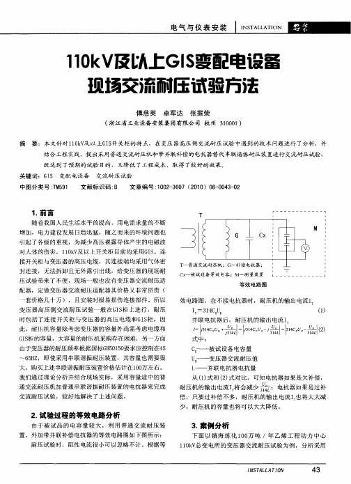 110kV及以上GIS变配电设备现场交流耐压试验方法