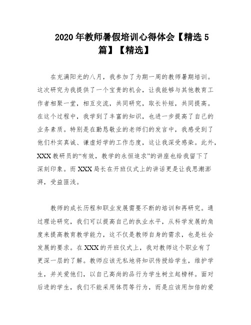 2020年教师暑假培训心得体会【精选5篇】【精选】