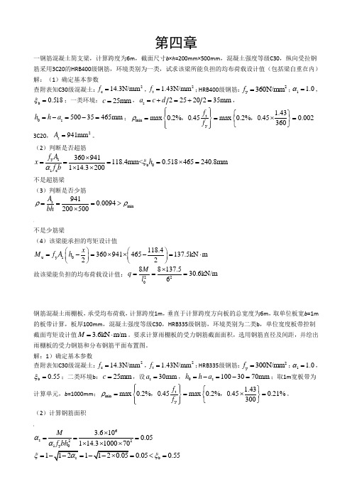 混凝土第四章答案