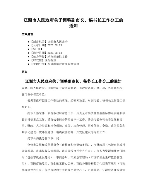 辽源市人民政府关于调整副市长、秘书长工作分工的通知