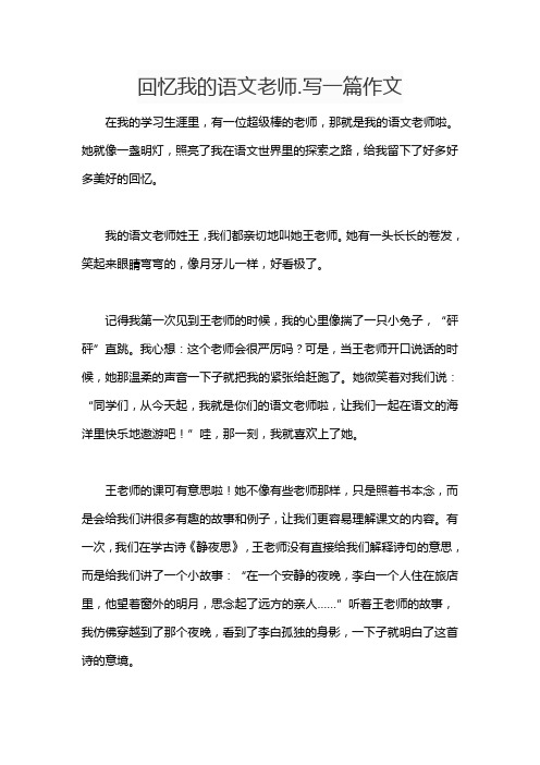 回忆我的语文老师.写一篇作文