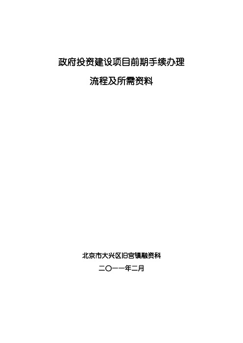 工程建设项目前期手续办理所需资料及程序规定北京