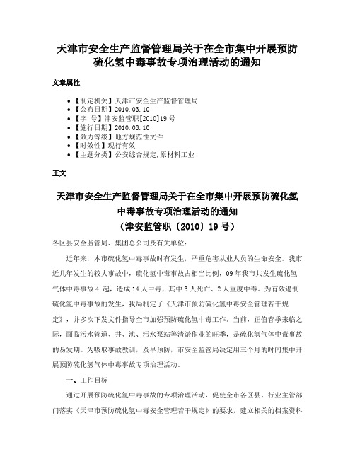 天津市安全生产监督管理局关于在全市集中开展预防硫化氢中毒事故专项治理活动的通知