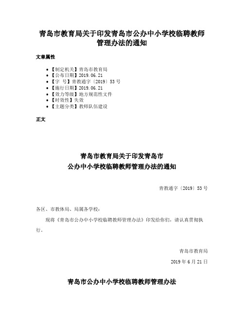 青岛市教育局关于印发青岛市公办中小学校临聘教师管理办法的通知