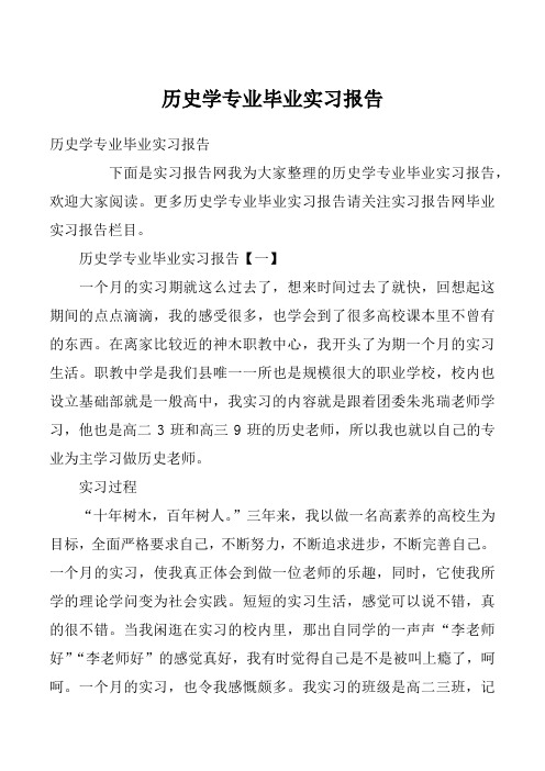 历史学专业毕业实习报告