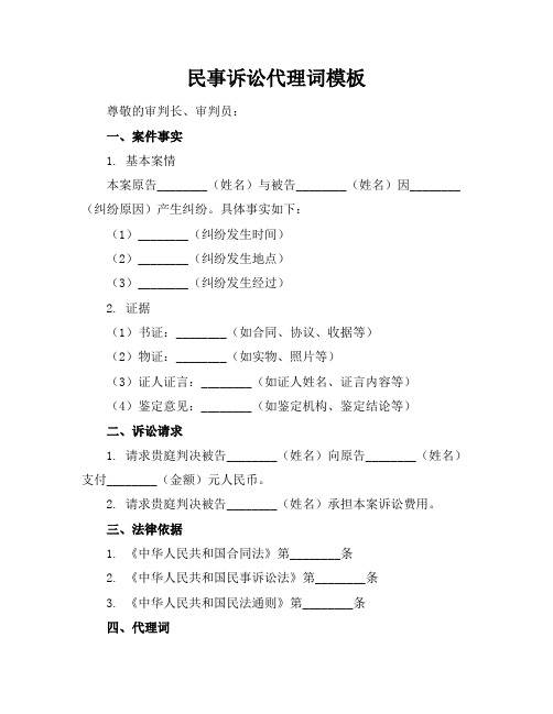 民事诉讼代理词模板