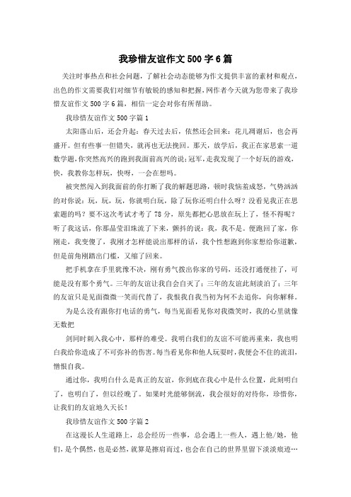 我珍惜友谊作文500字6篇