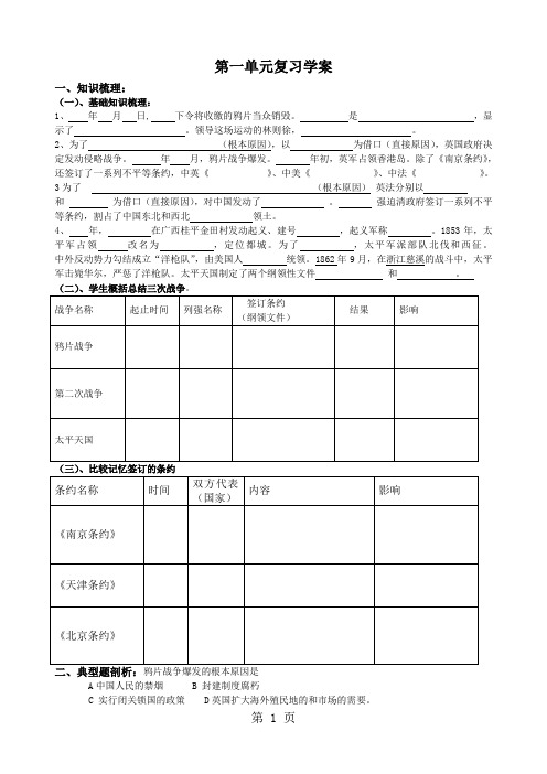人教版历史八年级上第一单元 中国开始沦为半殖民地半封建社会复习学案(无答案)-精选教学文档