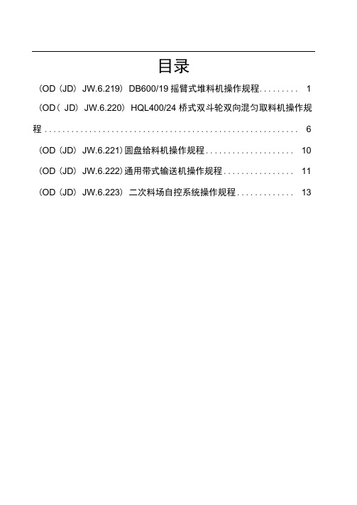 二次料场系统设备操作规程