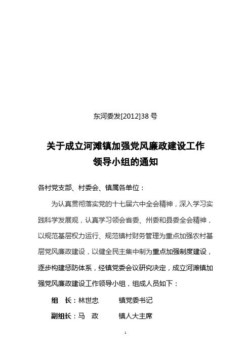 党风廉政建设领导小组(2012)38